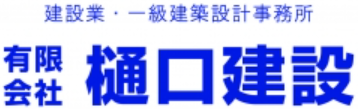 有限会社樋口建設