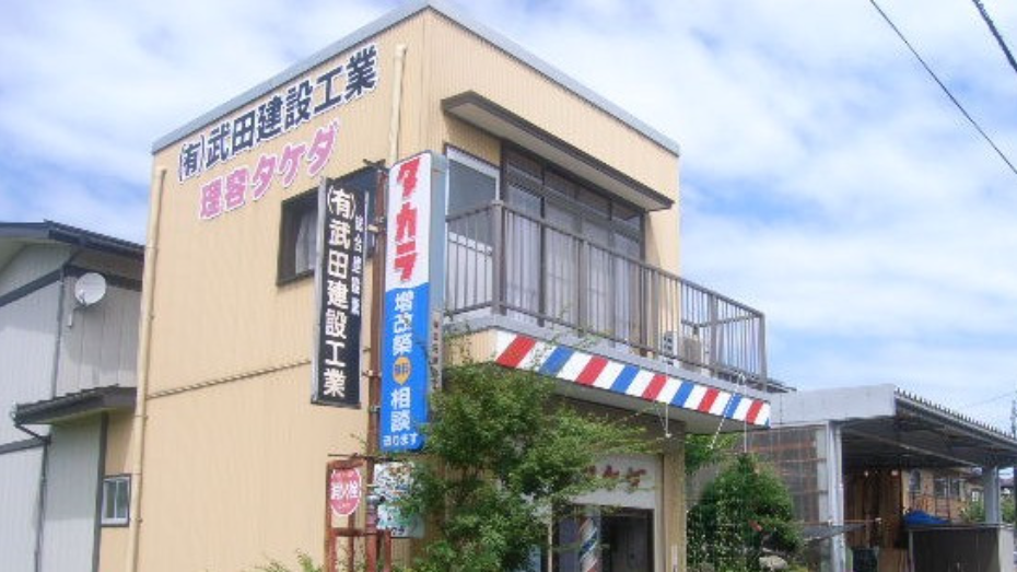 有限会社武田建設工業