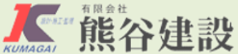 有限会社熊谷建設