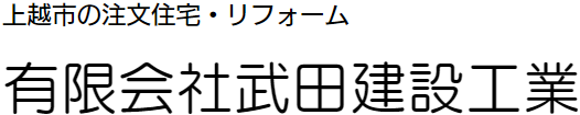 有限会社武田建設工業