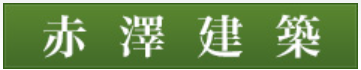 赤澤建築