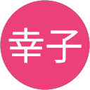 高橋幸子 profile picture