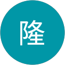菅隆 profile picture