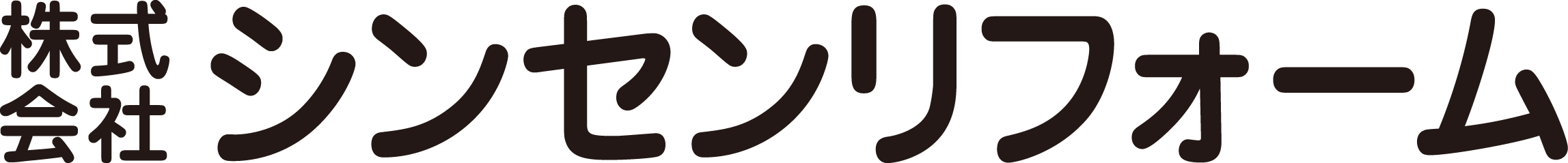 株式会社シンセンリフォーム